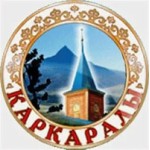 Каркаралинск