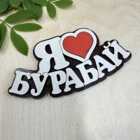 Магнит Я люблю Бурабай